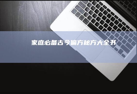 家庭必备：古今偏方秘方大全书