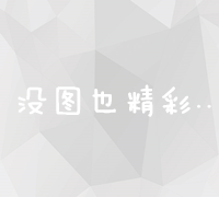 全面解析：主流网上推广平台与策略实战指南